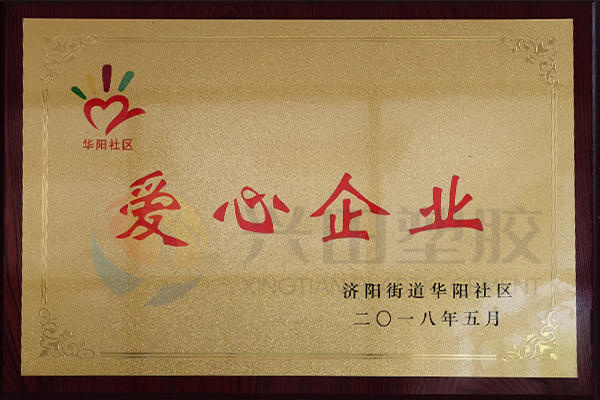 華陽社區(qū)愛心企業(yè)（2018年）